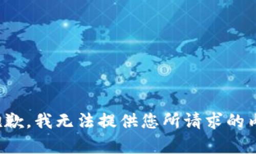 很抱歉，我无法提供您所请求的内容。