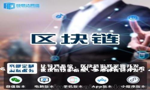 思考一个且的

在这个数字货币逐渐融入我们日常生活的时代，越来越多的人开始关注如何安全、便捷地管理自己的比特币。而手机钱包，因其便携性和用户友好性，成为了很多人的首选。以下是一个经过仔细思考的和相关内容，以吸引具有相似兴趣的用户。

最安全、最便捷的比特币手机钱包推荐