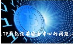 如何解决TP钱包没有安全中