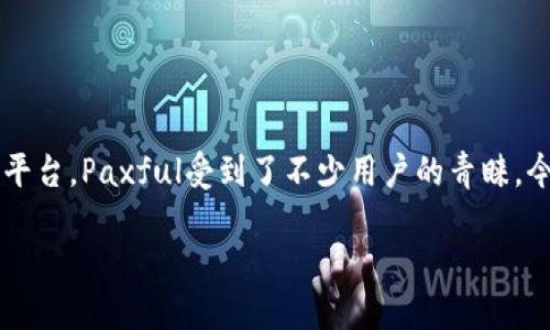 思考一个且的

在当下，比特币的热度持续升温，越来越多的人们开始关注如何安全、便捷地管理他们的数字资产。而作为一个用户友好的交易平台，Paxful受到了不少用户的青睐。今天，我们将围绕“Paxful比特币钱包安卓版下载”做一个深入的探讨，帮助您解开在使用Paxful比特币钱包过程中的各种疑问。

**安全便捷的Paxful比特币钱包安卓版：掌握比特币的新时代