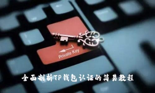 全面剖析TP钱包认证的简易教程
