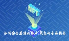 如何安全存储比特币：钱