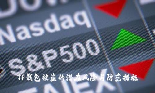 TP钱包被盗的潜在风险与防范措施