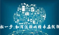 轻松一步：如何注册比特