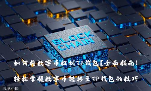 如何将数字币提到TP钱包？全面指南！

轻松掌握数字币转移至TP钱包的技巧