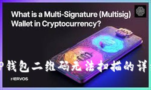 解决TP钱包二维码无法扫描的详细攻略