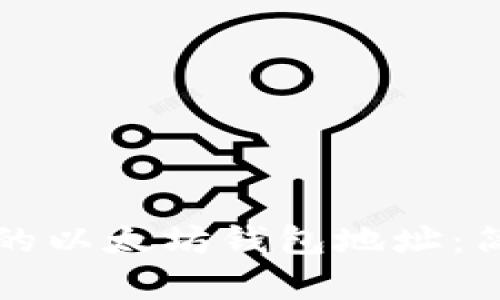 如何找到您的以太坊钱包地址：简单实用指南