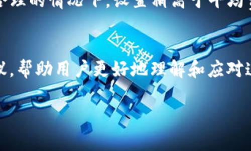 bv：如何解决TP钱包买币不到账的问题：实用技巧与解决方案/bv

关键词guanjianzi：TP钱包，买币，不到账，解决方法/guanjianzi

引言
在数字货币日益流行的今天，越来越多的人开始使用各种钱包进行买币、存币和转币。TP钱包因其用户友好的界面和便捷的功能，受到许多投资者的青睐。然而，有些用户在使用TP钱包购买加密货币时，可能会遇到“买币不到账”的困扰，这不仅让人焦急，还可能造成经济损失。接下来，我们将深入分析这个问题，并提供一些实用的解决方案，帮助大家应对这一情况。

TP钱包是什么？
TP钱包（TokenPocket Wallet）是一款多链钱包，支持众多主流区块链的数字资产管理。其出色之处在于能够让用户在一个平台上便捷地进行资产的存储和交易，不同于一些单链钱包的局限性。TP钱包不仅适合初学者使用，功能也相当强大，例如去中心化交易、DApp访问等。这些特点使得TP钱包在加密货币爱好者中积累了大量的用户。

买币后为什么会不到账？
当用户在TP钱包中进行买币操作后，却发现所购买的币没有到账，这可能是由多种因素造成的。了解这些原因，有助于我们更快找到解决办法。以下是一些常见的情况：
ul
listrong网络拥堵：/strong加密货币的交易依赖于区块链网络，若网络出现拥堵，交易确认时间可能会被延长，导致买币未及时到账。/li
listrong交易手续费不足：/strong在进行交易时，设置的手续费过低，可能导致矿工优先处理高费率的交易，这时用户的交易可能会被延迟。/li
listrong交易未完成：/strong在某些情况下，用户的交易未成功提交或者被拒绝，也会导致买币不到账的情况。/li
listrong钱包地址错误：/strong如果在购买时输入了错误的钱包地址，资产将发送到错误的位置，自然无法到账。/li
/ul

如何确认交易状态？
在面临买币不到账的情况时，首先要做的事情是确认交易的状态。通常可以通过以下方式进行确认：
ul
listrong检查交易记录：/strong打开TP钱包，查看交易记录，确认该笔交易是否已经被提交，并检查交易的状态。/li
listrong区块链浏览器：/strong使用区块链浏览器（如Etherscan、BscScan等），输入交易哈希值，查看该笔交易在区块链上的状态。如果该交易已经被确认，但代币未到账，就可能是钱包问题。/li
/ul

解决TP钱包买币不到账的策略
如果确认交易状态后，发现交易确实已在区块链上被确认，但TP钱包依然未显示相应的币，那么需要采取相应的措施来解决这个问题：
ul
listrong重启钱包：/strong有时候，钱包的界面未能及时刷新，可以尝试重启TP钱包。关闭应用后再重新打开，看看资产是否已更新。/li
listrong检查网络连接：/strong确保您的网络连接正常，网络不稳定可能造成信息更新延迟。/li
listrong联系客服：/strong如果以上方法都无法解决问题，可以直接联系TP钱包的客服团队，提供相关的交易信息，寻求帮助。/li
/ul

预防措施：如何避免再次出现买币不到账的问题
预防总是胜于治疗。为了避免未来再出现买币不到账的情况，以下是一些建议：
ul
listrong设置合理的交易手续费：/strong在进行买币操作之前，了解当前网络的平均手续费，并适当提高交易费用，确保交易能够迅速被确认。/li
listrong确认地址准确：/strong在进行任何交易前，一定要仔细核对收款地址，以免出现错误，造成无法挽回的损失。/li
listrong选择合适的购买时间：/strong避开网络拥堵高峰期，例如价格波动较大的时候，通常会导致网络堵塞。/li
/ul

常见问题解答
在处理TP钱包买币不到账问题时，很多用户心中会有很多疑问。下面是两个比较常见的问题，供大家参考。

h41. 如果我确认交易是完成的，但币仍未到账，我该怎么办？/h4
如果您确认交易在区块链上是完成状态，但您的TP钱包未能显示相应的币，您可以先重新启动钱包，查看是否更新了。如果重启后仍然没有到账，可以通过区块链浏览器查询该笔交易的状态。如果交易已经确认但资产未显示，请联系TP钱包的客服，他们会提供详细的解决方案。一定要准备好交易哈希，以便客服更快地查询到您的问题。

h42. 交易手续费应该如何设置更为合适？/h4
交易手续费的设置通常受到网络拥堵程度的影响。在交易前，查看当前网络的平均手续费建议，您可以在钱包内或相关的区块链浏览器上找到这些数据。建议在价格合理的情况下，设置稍高于平均费率的手续费，以确保您的交易能够被快速确认。特别是在高峰期，适当提高手续费可以增加交易被优先处理的机会。

总结
在使用TP钱包进行买币时，遇到“买币不到账”的情况是一个令人不安的体验。本文通过分析问题产生的原因，提供了确认交易状态、解决策略以及预防措施等实用建议，帮助用户更好地理解和应对这个问题。希望大家在数字货币投资的道路上能够更加顺利，享受加密货币带来的便利与乐趣。

如果仍有问题或疑虑，欢迎随时与我们交流。愿每一位加密货币爱好者都能安全、顺利地完成每一笔交易，快乐地探索这个崭新的数字世界！