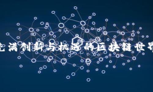 以太坊钱包：轻松管理你的数字资产

以太坊钱包是任何涉及以太坊及其代币的用户必不可少的工具。它不仅能帮助你存储和发送以太坊（ETH），还支持各种ERC-20 Token，让你能够在这个充满创新与机遇的区块链世界中自由畅行。那么，如何选择合适的以太坊钱包呢？在这篇文章中，我们将深入探讨以太坊钱包的类型、功能以及如何安全使用，为你的数字资产保驾护航。

轻松掌握以太坊钱包：安全与便捷的完美结合