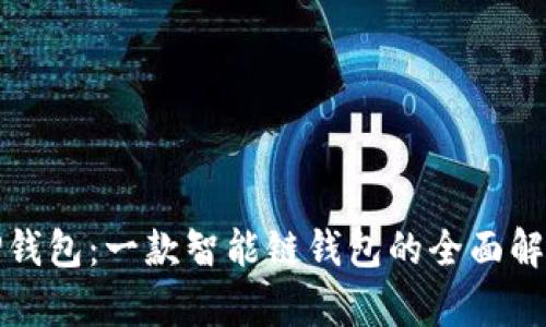 TP钱包：一款智能链钱包的全面解析