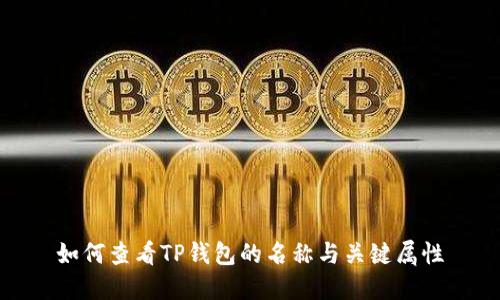 如何查看TP钱包的名称与关键属性