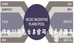 如何安全修改TP钱包交易密