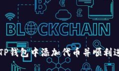 如何在TP钱包中添加代币并