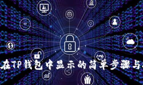 NFT在TP钱包中显示的简单步骤与技巧