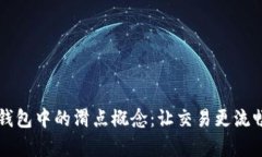 深度解析TP钱包中的滑点概