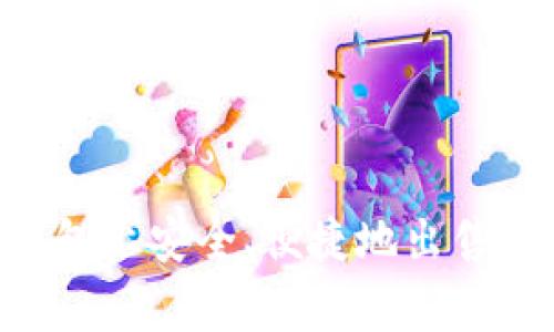 如何在TP钱包上安全、便捷地出售BabyDoge币