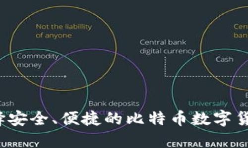 如何选择安全、便捷的比特币数字货币钱包？