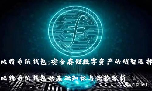 比特币纸钱包：安全存储数字资产的明智选择

比特币纸钱包的基础知识与优势分析