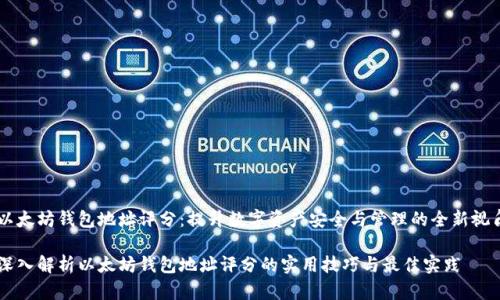 以太坊钱包地址评分：提升数字资产安全与管理的全新视角

深入解析以太坊钱包地址评分的实用技巧与最佳实践