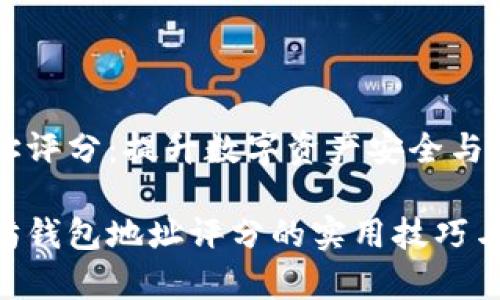 以太坊钱包地址评分：提升数字资产安全与管理的全新视角

深入解析以太坊钱包地址评分的实用技巧与最佳实践