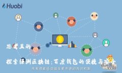 思考且的探索绿洲区块链