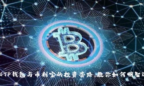 揭秘TP钱包与币利宝的投资套路，教你如何明智选择