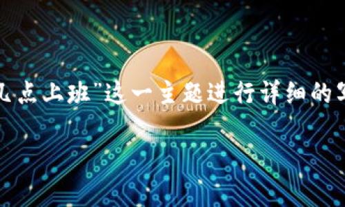 当然可以！根据您的请求，我将围绕“TP钱包客服几点上班”这一主题进行详细的写作，同时也会提供的和相关关键词。我们开始吧！

TP钱包客服工作时间详解：你的资金保障小助手