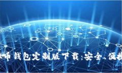 全面解析虚拟币钱包定制