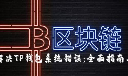 如何解决TP钱包系统错误：全面指南与技巧