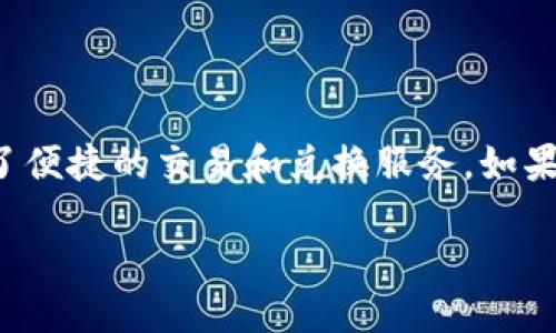 如何将火币钱包中的HT兑换成USDT：详尽指南

在数字货币交易快速发展的今天，越来越多的人选择使用火币钱包来管理自己的加密资产。火币钱包不仅支持多种数字货币的存储，还提供了便捷的交易和兑换服务。如果你手中有HT（Huobi Token）但想将其兑换为USDT（Tether），这篇文章将为你提供详细的步骤和注意事项，使你的交易过程更加顺畅和安全。

火币钱包HT兑换USDT的详细步骤与技巧