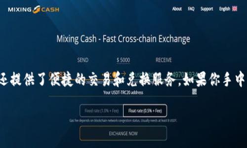 如何将火币钱包中的HT兑换成USDT：详尽指南

在数字货币交易快速发展的今天，越来越多的人选择使用火币钱包来管理自己的加密资产。火币钱包不仅支持多种数字货币的存储，还提供了便捷的交易和兑换服务。如果你手中有HT（Huobi Token）但想将其兑换为USDT（Tether），这篇文章将为你提供详细的步骤和注意事项，使你的交易过程更加顺畅和安全。

火币钱包HT兑换USDT的详细步骤与技巧