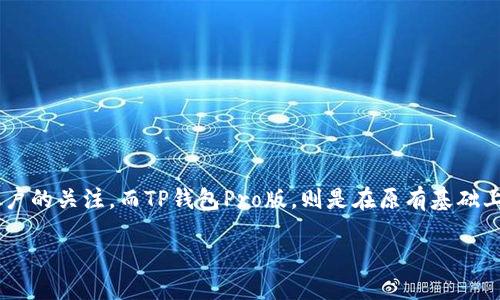 TP钱包与TP钱包Pro版的全方位对比

在数字货币日益流行的今天，钱包的选择对于投资者和用户来说显得尤为重要。TP钱包作为一款广受欢迎的数字货币钱包，吸引了不少用户的关注。而TP钱包Pro版，则是在原有基础上进行了许多改进和功能扩展，使其更加适合不同层次用户的需求。今天，我们就来详细探讨一下这两者之间的区别，以及它们各自的优势。

TP钱包与TP钱包Pro版的全方位比较：选择最适合你的数字货币管理工具