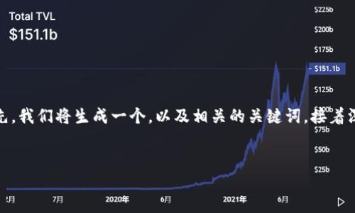 在下面的内容中，我们将探讨比特币钱包的相关信息。首先，我们将生成一个，以及相关的关键词，接着深入讲解比特币钱包的各个方面，最后解答两个相关问题。

优质
全面探索比特币钱包的安全性与实用性