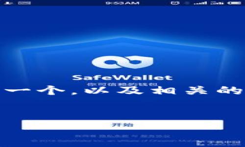 在下面的内容中，我们将探讨比特币钱包的相关信息。首先，我们将生成一个，以及相关的关键词，接着深入讲解比特币钱包的各个方面，最后解答两个相关问题。

优质
全面探索比特币钱包的安全性与实用性