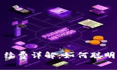 TP钱包转账手续费详解：如何聪明管理交易成本