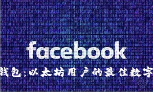 全面解析UPG钱包：以太坊用户的最佳数字资产管理工具