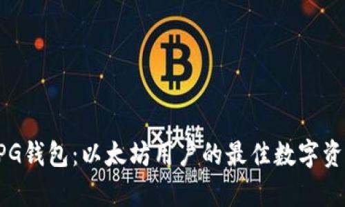 全面解析UPG钱包：以太坊用户的最佳数字资产管理工具