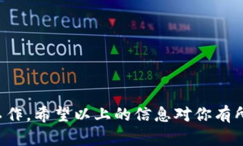   如何轻松为以太坊钱包充值，快速掌握技巧！ / 

 guanjianci 以太坊钱包, 充值, 加密货币, 电子钱包 /guanjianci 

一、了解以太坊钱包的基本概念

在开始充值之前，首先我们要了解什么是以太坊钱包。以太坊钱包是一个用于存储以太坊（ETH）及其他ERC-20代币的数字钱包。与传统的银行账户不同，以太坊钱包可以让用户控制自己的加密资产，没有中介机构的干预。

以太坊钱包大致分为两种类型：热钱包和冷钱包。热钱包是常常在线的，适合日常交易，而冷钱包则是离线的，通常用于长期存储，安全性更高。

二、充值前的准备工作

在为以太坊钱包充值之前，用户需要确保以下几点：

ol
    li确定钱包类型：确认你的以太坊钱包是哪种类型，是热钱包还是冷钱包，根据不同钱包的特性来选择充值方式。/li
    li获取钱包地址：每个以太坊钱包都有一个特定的地址，这是你接收以太坊的“邮寄地址”。确保你在充钱之前正确复制地址。/li
    li选择充值渠道：可以通过不同的渠道为钱包充值，比如通过交易所、银行卡或者其他电商平台等。/li
/ol

三、充值方式详解

现在来看一下具体的如何充钱到以太坊钱包。以下是几种常见的充值方式：

h41. 通过交易所充值/h4

这是最为常见的方式之一，许多用户选择通过加密货币交易所进行充值。首先，你需要在一个支持以太坊交易的交易所（如币安、火币等）注册一个账户。完成实名认证后，可以通过银行转账、信用卡等方式为账户充值，然后在交易所内将资金转换为以太坊，最后提取到你的以太坊钱包地址中。

在交易所充值和提取的过程中，请务必检查每一步，确保地址无误，以避免资金的丢失。

h42. 使用支付平台/h4

一些支付平台允许用户直接购买以太坊，例如Coinbase、Gemini等。在这些平台上，你可以直接使用信用卡或借记卡购买以太坊，并将其转入你的以太坊钱包。这样的方法简单快捷，适合新手用户。

h43. 通过P2P交易/h4

P2P交易平台，如LocalBitcoins或Paxful，允许用户直接与其他用户交易。这种方式通常灵活多样，你可以与他人协商价格和支付方式。完成交易后，买家可以将以太坊转入你的钱包。

不过，使用P2P平台需谨慎，确保交易对象的信用良好，以保护自己的利益。

h44. 礼品卡或充值卡/h4

一些商家提供以太坊的礼品卡或充值卡。在这些平台上，你可以用传统的货币购买卡券，随后在指定的平台上输入卡号以换取以太坊。这种方式较为方便，适合不想使用银行转账或信用卡的用户。

四、注意事项

在请求充值或在进行交易时，用户应特别注意以下几点：

ol
    li确认地址：每个钱包都有独特的以太坊地址，钱包地址错误将导致资金的丢失。务必核对自己的地址是否准确。/li
    li小额测试：首次进行充值建议先进行小额测试，确保一切正常后再进行大额充值。/li
    li交易手续费：了解充值过程中可能产生的手续费，避免在充钱时损失不必要的费用。/li
/ol

五、充值后如何确认交易

成功充值后，如何确认你的以太坊是否已经到达你的钱包呢？你可以使用以太坊区块浏览器（如Etherscan）来查看交易状态，输入你的钱包地址，可以详细查看所有交易记录和当前余额，非常方便。

六、常见问题解答

h41. 充值失败的原因有哪些？/h4

充值失败可能有多种原因，包括但不限于：

ol
    li地址错误：如果充值时输入了错误的钱包地址，资金将无法找回。/li
    li网络延迟：网络拥堵可能导致交易确认时间延长，建议耐心等待。/li
    li交易所问题：某些交易所可能会因为技术问题或其他原因导致充值失败。/li
/ol

h42. 如何确保我的以太坊钱包安全？/h4

钱包安全非常重要，以下是提升钱包安全性的几个建议：

ol
    li使用冷钱包：如果你打算长时间持有以太坊，使用冷钱包进行存储更安全。/li
    li启用双重验证：确保你在交易所及钱包上启用双重验证，提高账户安全性。/li
    li定期备份：定期备份你的钱包，确保可以快速恢复。/li
/ol

总结

为以太坊钱包充钱并不是一件复杂的事情，但它需要你谨慎对待。在选择适合的充值方式前，了解自己的需求和风险，并做好准备工作。希望以上的信息对你有所帮助，让你可以安全、顺利地为自己的以太坊钱包充值！