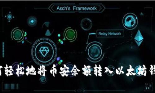 如何轻松地将币安余额转入以太坊钱包？