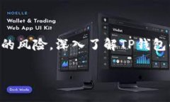 苹果手机上下载TP钱包的详