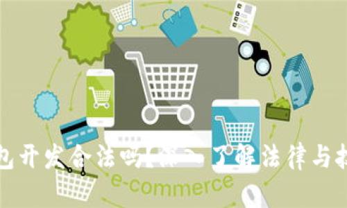 区块链钱包开发合法吗？深入了解法律与技术的结合