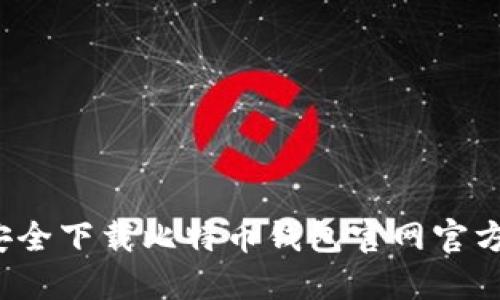 如何安全下载比特币钱包官网官方版本？