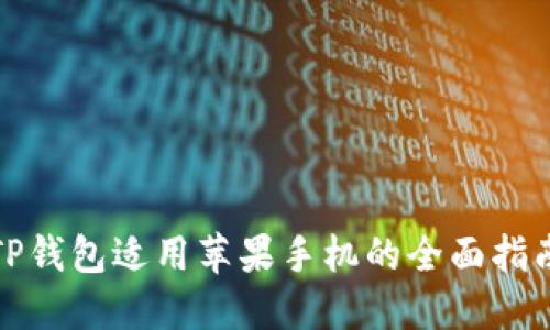 TP钱包适用苹果手机的全面指南