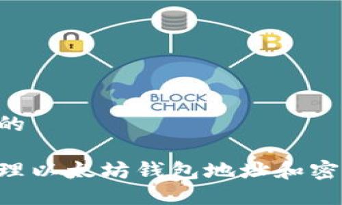 思考一个且的

如何安全管理以太坊钱包地址和密钥：实用指南