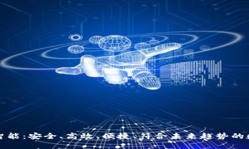 揭秘区块链钱包智能：安全、高效、便捷、符合未来趋势的数字资产管理利器