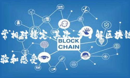 解决TP钱包收款地址复制不了的问题

在使用TP钱包进行数字货币交易时，难免会遇到一些技术难题。例如，“TP钱包收款地址复制不了”这个问题就让许多用户感到困扰。如果你正在为此烦恼，别担心，今天我们会深入探讨这个话题，为你提供一些实用的解决方案和有效的建议，让你轻松应对这个问题。


jiaotitle
无忧复制：轻松解决TP钱包收款地址无法复制的烦恼
/jiaotitle

相关关键词
TP钱包, 收款地址, 复制问题, 数字货币/guanjianci

什么是TP钱包？

TP钱包是一款主流的数字资产管理工具，给用户提供便捷、安全的数字货币存储和交易服务。随着区块链技术的不断发展，数字货币逐渐被越来越多的人接受，TP钱包也因此成为了许多用户的首选钱包之一。通过TP钱包，用户可以轻松管理多个钱包地址、进行资产交换和实时交易。

为什么会出现收款地址复制不了的问题？

在使用TP钱包的过程中，用户可能会遇到收款地址无法复制的情况。这个问题可能源于多个因素，下面我们将探讨一些常见的原因：

ol
  listrong软件Bug：/strong就像其他软件一样，TP钱包也可能存在某些bug。有时候，虽然钱包的功能正常，但用户体验可能由于技术问题受到影响。/li
  listrong系统权限问题：/strong如果你的手机或设备的隐私设置限制了程序的复制和粘贴功能，这也可能导致你的钱包地址无法正常复制。/li
  listrong网络问题：/strong稳定的网络环境是顺畅使用钱包的基础。如果网络不稳定，可能会导致软件功能的各种异常。/li
  listrong用户误操作：/strong有时候，用户在操作过程中无意间触碰了错误的按钮，导致收款地址无法复制。/li
/ol

如何解决TP钱包收款地址复制不了的问题？

一旦你发现TP钱包的收款地址无法复制，不要慌。下面是一些解决方案，希望能帮助到你：

h41. 检查网络连接/h4
首先，确保你的设备连接到稳定的网络。尝试在Wi-Fi环境下操作，确保网络状况良好。如果你使用的是移动数据，考虑切换到Wi-Fi进行尝试。

h42. 更新TP钱包应用/h4
检查TP钱包是否有可用的应用更新。开发者通常会在更新中修复bug和功能。如果你的钱包版本过旧，可能会导致各种功能的异常。

h43. 重启设备/h4
简单但有效的方法是重启你的设备。很多时候，重启可以解决突发的技术故障。

h44. 检查剪贴板权限/h4
确保你的设备允许TP钱包应用使用剪贴板。这可以在手机的应用权限设置中进行检查和修改。

h45. 重新安装TP钱包/h4
如果以上步骤都不能解决问题，可以尝试卸载TP钱包并重新安装。在重新安装时，确保你已经备份了重要的数字资产信息，以免数据丢失。

h46. 联系客户支持/h4
如果经过以上步骤，问题依然存在，建议你联系TP钱包的客服支持。他们专业的团队能够提供更为详细的故障排查和解决方案。

如何确保收款地址的安全？

当你成功复制出收款地址后，下一步非常重要的就是确保这个地址的安全性。以下是一些小贴士来帮助你保护你的TP钱包和数字资产：

ul
  listrong双重验证：/strong启用双重验证，可以大大增强你的账户安全性。即使有人窃取了你的密码，没有第二步验证，他们也不能轻易进入你的账户。/li
  listrong保持软件更新：/strong除了更新钱包应用程序，确保你的手机操作系统也保持在最新版本，以获得最好的安全防护。/li
  listrong不要分享私钥：/strong你的私钥是你数字资产的钥匙，绝对不要与任何人分享。即使是朋友也不可以。/li
/ul

结语

使用TP钱包虽然方便，但在操作过程中难免会遇到一些小问题，比如收款地址无法复制。希望通过本文的介绍，你能够了解这个问题的原因及其解决方法。同时，确保你的数字资产安全也是非常重要的。记住，保护好你的数字资产，从每一个细节做起。

常见问题解答

h41. TP钱包会收取费用吗？/h4

TP钱包本身是免费的，用户下载和使用钱包应用不需要支付费用。但是，在进行数字货币转账时，区块链网络可能会收取少量的交易费用。因此，在执行交易前，建议用户查看相关的费用信息，以便在自己的预算内进行交易。

h42. 如何选择合适的数字资产进行交易？/h4

选择数字资产进行交易并不是一件容易的事情，首先要了解资产的市场表现。建议关注主流的数字货币如比特币（Bitcoin）、以太坊（Ethereum）等，它们通常相对稳定。其次，多了解区块链行业的动态，及时获取最新的市场信息。最后，可以通过多种渠道（如社区论坛、新闻网站）了解各个资产的走势和潜力，根据自己的风险承受能力作出选择。

希望本文能帮助你解决TP钱包收款地址复制不了的问题，让你在数字货币的世界里更加从容自信。如果还有其他疑问，欢迎留言讨论，不妨一起分享你的经验和感受！