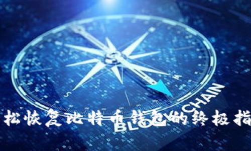 轻松恢复比特币钱包的终极指南