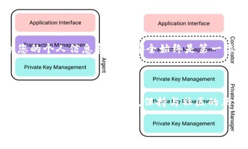   如何找回TP钱包中遗忘的投资项目？ / 

 guanjianci TP钱包, 投资项目, 加密货币, 寻回资产 /guanjianci 

引言：为什么我们会忘记投资的项目

在这个信息爆炸的时代，区块链和加密货币投资成为了许多人的财富增值之路，而TP钱包作为一种用户友好的钱包选择，吸引了大批投资者。然而，随着投资项目的多样化和市场的快速变化，很多投资者可能会不小心遗忘他们曾经投资的项目。在这种情况下，该如何找回这些项目？本文将详细探讨解决这个问题的方法，使您能够轻松找回您的资产。

了解TP钱包的基础

TP钱包是一个支持多种加密货币的数字钱包，它以安全性高、操作简单和界面友好而受到欢迎。用户可以在钱包中储存、发送和接收各种加密货币，同时也可以参与去中心化金融（DeFi）等活动。由于其灵活性，用户经常会将资金分散投资于多个项目，因此忘记某个具体项目也是常有的事。

为何记住投资项目相当重要

投资项目的遗忘可能导致您错失查看最新动态、参与项目治理甚至是结算收益的机会。加密市场动荡不定，如果对某个项目不加以关注，它可能面临着停滞或失败的风险。因此，实时监控和管理投资项目对确保资产增值至关重要。

找回投资项目的实用步骤

1. **检查钱包历史记录**

TP钱包中通常会保存您的交易记录，包括您参与过的每个项目的投资信息。打开TP钱包，进入交易记录页面，逐项查看您过往的交易。了解每笔交易的时间、金额和相关项目，有助于您重新回忆起投资的项目。

2. **利用区块链浏览器查询**

区块链浏览器如Etherscan能帮助您查看与您钱包地址相关的所有交易。只需输入您的钱包地址，您就可以查看到所有的交易历史，包括您曾经参与的项目。通过这些历史交易，可以帮助您快速定位到忘记的投资项目。

3. **加入投资社群**

许多投资项目会有各自的社群，例如Telegram、Discord或微信群。在这些社群中，您可以找到其它投资者，讨论各自的投资情况，获取有关项目更新的信息。如果您曾经参与过某个项目，常常可以通过与其他投资者的交流，重新获取这些项目信息。

4. **利用信息网站和社交媒体**

在各大信息平台和社交媒体上，许多项目都会发布最新的动态和公告。您可以搜索您之前投资过的项目名称并查看相关的帖子和文章，通过这些方式重新唤起您对项目的记忆。在一些加密货币论坛，您还可以找到跟踪特定项目的专门板块，跟随投资者的讨论。

如何防止再次忘记项目

知道如何找回投资项目是很重要的，但预防措施同样不可忽视。

1. **定期检查投资记录**

设定一个定期检查您的投资组合的计划，可能是每周或者每月，这样可以确保您对每个项目都有充分的了解。

2. **使用投资管理工具**

有许多投资管理软件可以帮助您记录和监控您的投资组合。这些工具能够帮助您实时跟踪不同项目的动态与市场行情，避免遗忘的情况再次发生。

3. **保持信息更新**

关注新闻、信息和项目公告有助于您及时获取有关投资项目的重要信息。保持对行业变化的敏感度是成功投资不可或缺的一部分。

常见问题解答

h4问题一：如果我找不到我的投资项目怎么办？/h4

如果您仍然无法找回投资项目，可以考虑联系TP钱包的客服，提供必要的身份信息和交易记录，他们或许能为您提供帮助。同时，也可以对照区块链浏览器的记录，看看是否有遗漏的信息。如果您确定自己参与过某个项目，可以查看社交媒体是否有关于该项目的最新动态。

h4问题二：是否有安全风险？/h4

在尝试找回任何投资项目前，请务必认真确认以上步骤的安全性。使用官方渠道和平台来查询记忆中的项目，避免使用不明链接或下载不熟悉的应用，保护您的个人信息和资产安全始终是第一位的。

总结

无论投资什么，记住每一个项目的动态都是一项重要的责任。通过提高自身的信息管理能力，以及建立良好的投资记录保留习惯，您可以有效地降低忘记投资项目的可能性。此外，保持与社区的互动和信息更新也将极大地增加您赢得未来投资成功的机会。希望这篇文章能帮助您在茫茫加密海洋中重新找到自己的财富航线，做到心中有数，财富增值。

记住，投资不是一时的冲动，而是一场需要耐心与智慧的长跑。祝您在未来的投资道路上一路顺风！