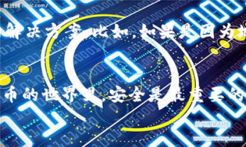   如何将抹茶交易所的币轻松转移到TP钱包？ / 

 guanjianci 抹茶交易所, TP钱包, 数字货币转移, 加密资产 /guanjianci 

引言
在现代数字经济中，越来越多的人开始接触和使用各种数字货币。抹茶交易所（MEXC）是一个热门的加密货币交易平台，而TP钱包则是一个安全又便捷的加密货币钱包。当你在抹茶交易所购买了数字资产后，如何将这些资产安全地转移到TP钱包中呢？本文将详细讲解这一过程，帮助你轻松完成这一操作。

第一步：了解抹茶交易所和TP钱包
在开始之前，让我们先了解一下什么是抹茶交易所和TP钱包。抹茶交易所是一家提供多种数字货币交易的交易平台，用户可以在这里进行币币交易、法币交易等。而TP钱包则是一个多链支持的数字货币钱包，它允许用户安全存储和管理大量不同类型的加密资产。理解这两个平台的基本概念有助于我们更顺利地进行资产转移。

第二步：准备转账所需的资料
在开始转账之前，你需要准备一些资料，包括：
ul
    li你在抹茶交易所的账户信息和API密钥（如果需要）。/li
    li你的TP钱包地址，确保地址正确无误。/li
    li确保你账户中有足够的余额来支付可能的交易手续费。/li
/ul
准备好这些信息后，我们就可以开始转账了。

第三步：在抹茶交易所选择转账功能
登录到你的抹茶交易所账户，寻找到“资产”或“钱包”选项，通常在页面的顶部或侧边栏。点击进入后，你会看到你的账户余额以及各种数字资产的列表。
找到你想要转账的数字资产，例如比特币（BTC）、以太坊（ETH）等。点击该资产旁边的“提现”或“转账”按钮。此时，系统可能会要求你输入TP钱包地址和转账金额。

第四步：输入TP钱包地址
在转账页面，仔细输入你的TP钱包地址。强烈建议你在输入完地址后，仔细核对一遍，因为一旦地址输错，资金可能无法找回。另外，有些平台还允许用户立即通过二维码扫描支付，这样会更加安全和准确。

第五步：确认转账细节
在输入完金额和钱包地址后，系统通常会显示转账的相关信息，包括预计到账时间和交易手续费。请仔细检查这些信息，确保所有的细节都正确无误后，再点击“确认”或“提交”。

第六步：等待转账完成
提交转账请求后，请稍等片刻。根据网络状况和区块链的拥堵程度，转账时间可能会有所不同。从抹茶交易所到TP钱包的转账通常会比较快，通常在几分钟到几小时内完成。你可以在抹茶交易所的“提现记录”中查看转账状态。

第七步：在TP钱包中确认到账
一旦你在抹茶交易所进行了转账，就可以打开TP钱包，查看你的资产是否已经成功到账。通常TP钱包会在主界面显示最新的交易记录，包括转账的数量和时间。如果没有及时到账，不要着急，稍后再查看，有时候比特币和以太坊网络非常繁忙，可能需要更长的时间才能确认交易。

相关问题一：转账手续费是如何计算的？
在进行数字货币转移时，手续费是一个重要的考量因素。通常，手续费取决于多种因素，例如网络的拥堵程度、你选择的转账速度。大多数交易所和钱包在进行转账时会自动计算出手续费，并在你确认转账前显示给你。费率可能会根据不同的网络条件而变化，用户可以选择在网络拥堵时减少转账金额，或者在网络畅通时进行转账，这样手续费会更低。

相关问题二：如果转账失败，我该怎么办？
在使用抹茶交易所转账到TP钱包时，转账失败的情况是有可能发生的，可能的原因有钱包地址错误、网络拥堵、余额不足等。如果转账失败，通常系统会反馈失败的原因，并提供相应的解决方案。比如，如果是因为地址错误，系统可能会提示你重新输入。如果只是因为网络延时，用户可以选择稍后再次提交转账请求。最重要的是，不要因转账失败而慌张，保持冷静和理智，及时咨询客服获取帮助。

总结
将抹茶交易所的币转移到TP钱包实际上是一个相对简单的过程，只要你掌握了所需的步骤和注意事项。确保你在操作过程中仔细检查各种信息，能有效避免不必要的错误。在数字货币的世界里，安全是最重要的，因此，使用安全可靠的钱包和交易平台，确保你的资产能够安全保管。
希望你在转账过程中一切顺利，享受数字货币带来的便利与乐趣！