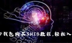 详细易懂的TP钱包购买SH